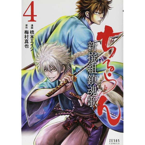 Amazon.co.jp: ちるらん 新撰組鎮魂歌 (2) (ゼノンコミックス) : 橋本