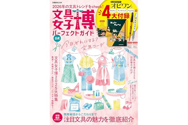 文具女子博2025 パーフェクトガイド