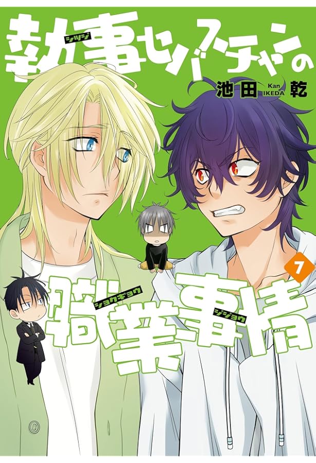 Amazon.co.jp: 執事セバスチャンの職業事情(1) (ウィングス