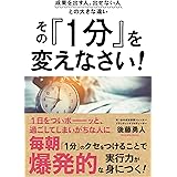 成果を出す人、出せない人との大きな違い その『1分』を変えなさい!