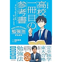 Amazon.co.jp: 改訂第2版 行きたい大学に行くための勉強法がわかる