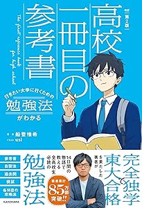 改訂版 行きたい大学に行くための勉強法がわかる 高校一冊目の参考書