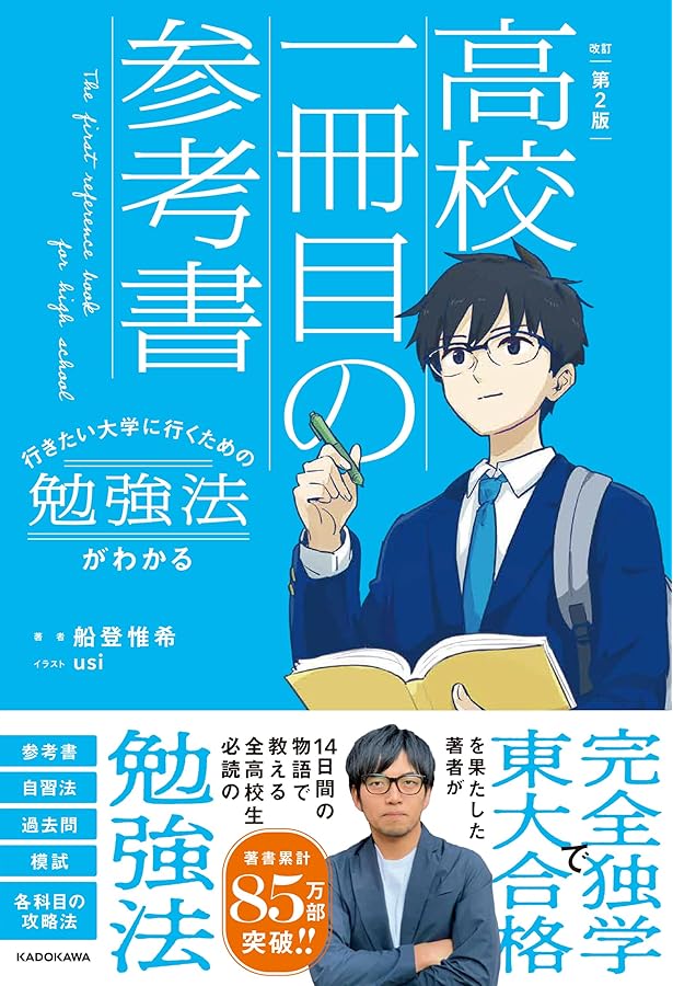 改訂版 行きたい大学に行くための勉強法がわかる 高校一冊目の参考書