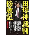 田母神裁判傍聴記