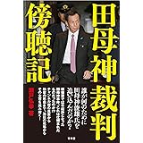 田母神裁判傍聴記