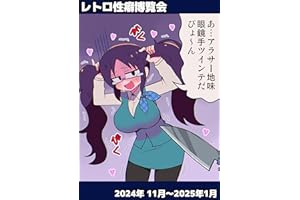 レトロ性癖博覧会 2024年11月分～2025年1月