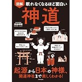 眠れなくなるほど面白い 図解 神道: 起源から日本の神様、開運神社まで楽しくわかる!