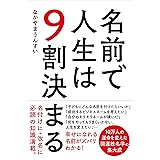 名前で人生は9割決まる