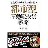 都市型不動産投資戦略