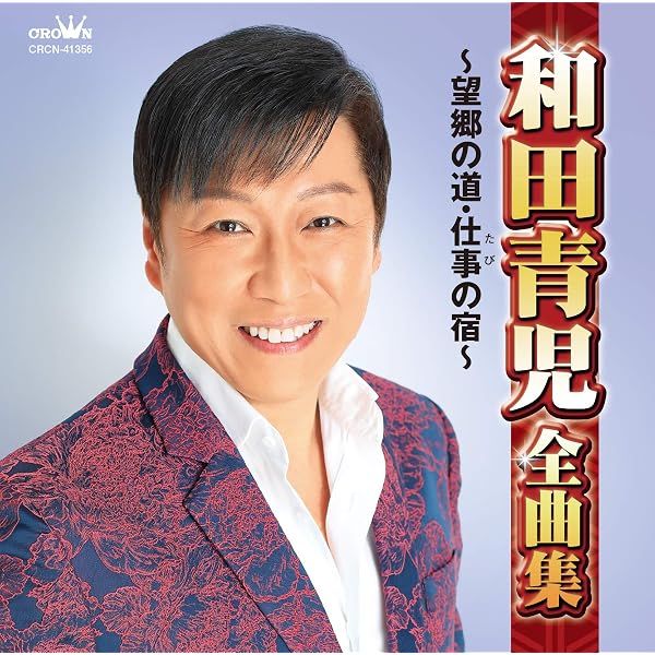 和田青児　CDまとめ売り　シングル１９枚　アルバム３枚 Amazon.co.jp: 和田青児全曲集〜望郷縁歌・上野発〜: ミュージック