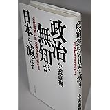 政治無知が日本を滅ぼす