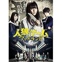 Amazon.co.jp: 人狼ゲーム プリズン・ブレイク [DVD] : 小島梨里杏