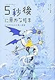 5秒後に意外な結末 ミノタウロスの青い迷宮 (5分後に意外な結末)