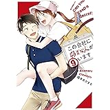 この会社に好きな人がいます（９） (モーニングコミックス)