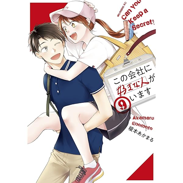 榎本あかまる『この会社に好きな人がいます』全15巻／講談社 モーニングKC コミック】この会社に好きな人がいます（全15巻） | 榎本
