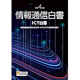令和4年版情報通信白書