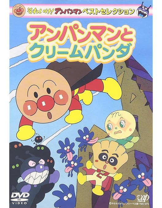Amazon.co.jp: それいけ!アンパンマン ザ・ベスト おむすびまんと