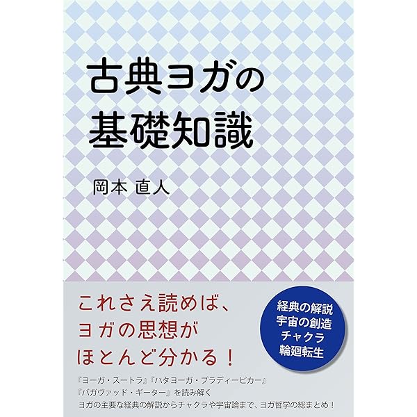 Amazon.co.jp: インド政府公認ヨーガ検定受験対策ガイドブック YOGA