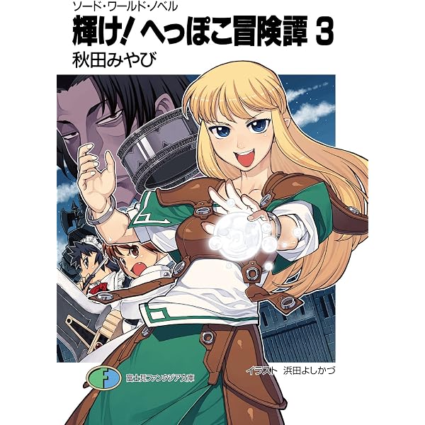 ソード・ワールドノベル　40巻セット　初版多数 Amazon.co.jp: ソード・ワールド・ノベル 輝け！へっぽこ冒険譚1