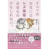 さびしすぎてレズ風俗に行きましたレポ 永田カビ マンガ Kindleストア Amazon
