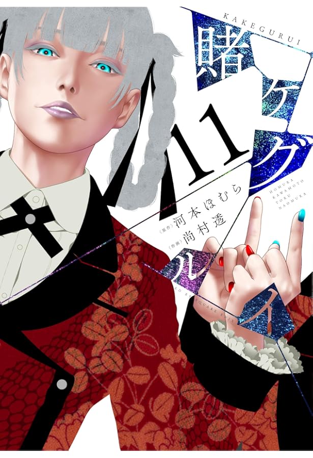 賭ケグルイ 賭ケグルイ (13) (ガンガン コミックス JOKER) | 河本ほむら, 尚村透