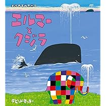 Amazon.co.jp: エルマーはやいのはだれ? (ぞうのエルマー 21