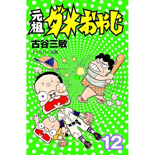 Amazon.co.jp: 元祖ダメおやじ（8） (少年サンデーコミックス) 電子
