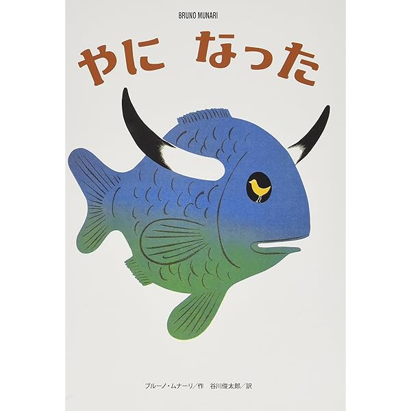 『ブルーノ・ムナーリの1945シリーズ』全９巻揃い 初版 帯 谷川俊太郎 ブルーノ・ムナーリの1945シリーズ しかけ絵本 9冊 谷川俊太郎| 古本