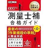 建築土木教科書 測量士補 合格ガイド 第4版