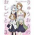 「りゅうおうのおしごと! 」ＶOL.3 [Blu-ray]