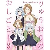「りゅうおうのおしごと! 」ＶOL.3 [Blu-ray]