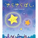きらきらぼし (うたの絵本)