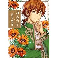 5人の王 1 (Dariaコミックス) | 絵歩, 恵庭 |本 | 通販 | Amazon