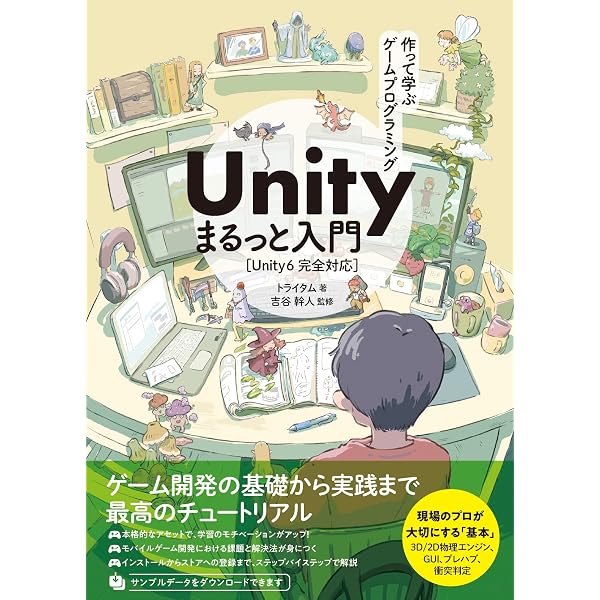 作って学ぶ Unityゲーム開発の教科書 【Unity 5対応】 | 森 信虎