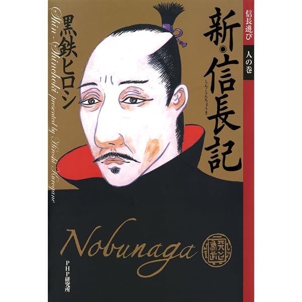 Amazon.co.jp: 新・信長記 天 信長遊び 天の巻 eBook : 黒鉄 ヒロシ