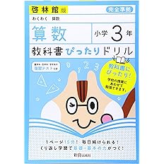 教科書ぴったりドリル 小学3年 算数 啓林館版 教科書完全対応 本 通販 Amazon