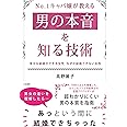 No.1キャバ嬢が教える男の本音を知る技術~幸せな結婚ができる女性 なぜか結婚できない女性~