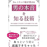 No.1キャバ嬢が教える男の本音を知る技術~幸せな結婚ができる女性 なぜか結婚できない女性~