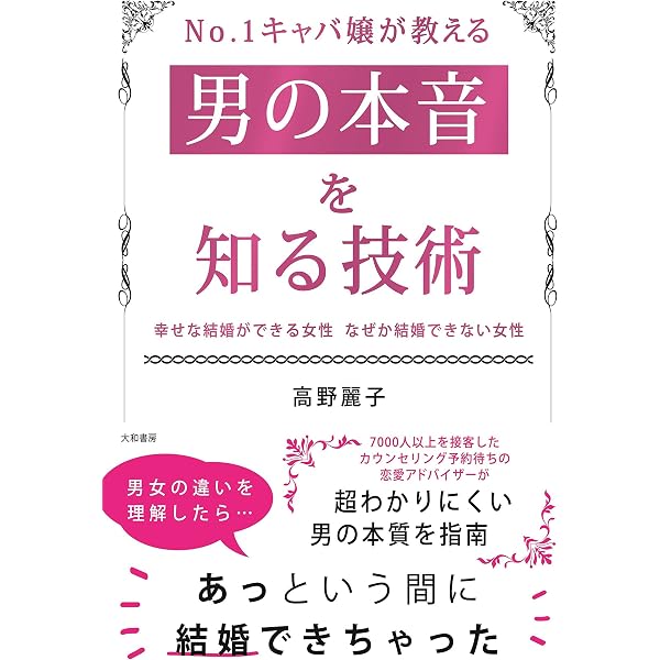 甘える技術 彼があなたを手放せなくなる魔法 | 高野 麗子, 大西 桃子