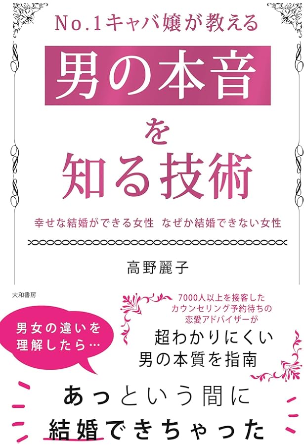 甘える技術 彼があなたを手放せなくなる魔法 | 高野 麗子, 大西 桃子