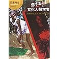 恋する文化人類学者