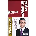 日本を前に進める (PHP新書)