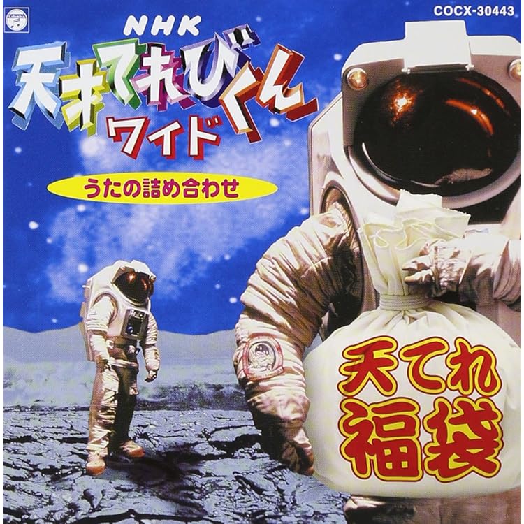 Amazon.co.jp: NHK 天才てれびくんワイド 天てれ大入り袋: ミュージック