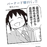 バーナード嬢曰く。: 7 (REXコミックス)