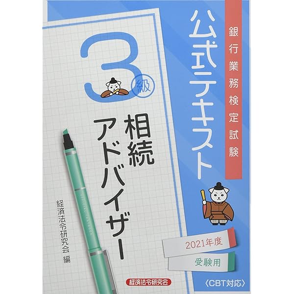 銀行業務検定試験公式テキスト相続アドバイザー3級 (2021年度