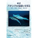 新訂 アオリイカの秘密にせまる-知り、釣り、味わい、楽しむ- (ベルソーブックス041)