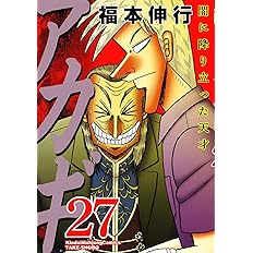 アカギ 27 近代麻雀コミックス 福本伸行 本 通販 Amazon アカギ 27 近代麻雀コミックス 福本伸行 本 通販 Amazon