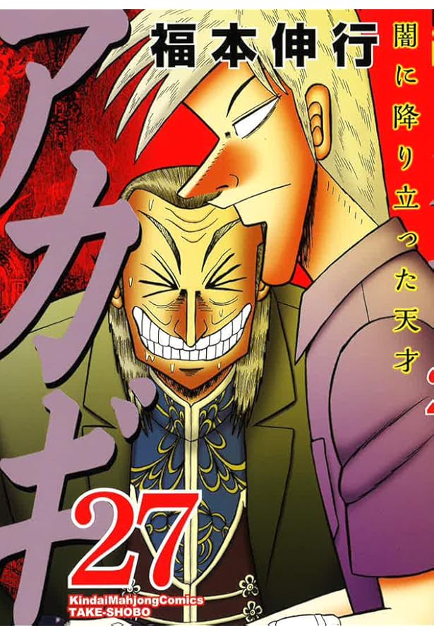 Amazon.co.jp: アカギ 28 【特装版】 ~公式ZIPPO付き~ (近代麻雀