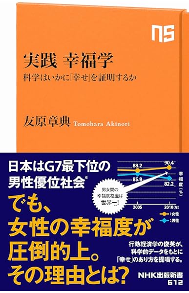 実践 幸福学 科学はいかに 幸せ を証明するか Nhk出版新書 612 友原 章典 本 通販 Amazon