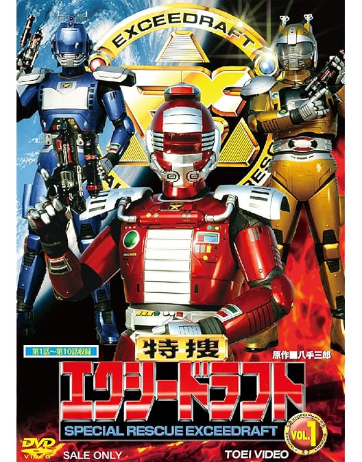 Amazon.co.jp: 【メーカー特典あり】特捜エクシードラフト VOL.2